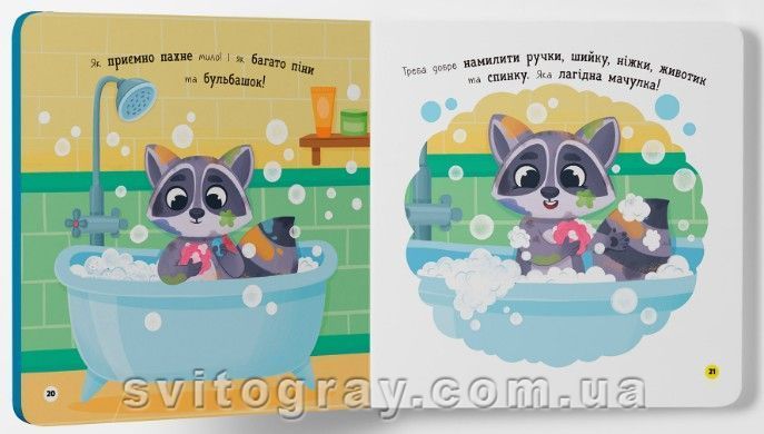 Самостійний малюк. Люблю купатися