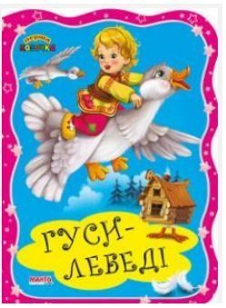 Перша казочка. Гуси-лебеді (Манго)