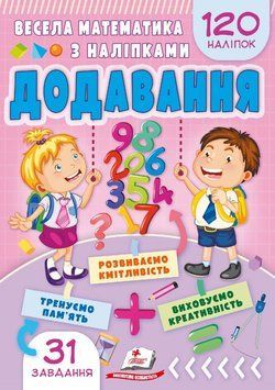 Веселая математика с наклейками. Сложение