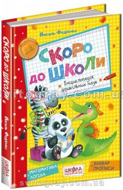 Скоро до школи