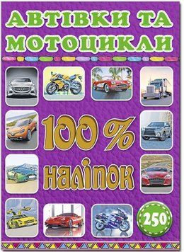 100% наліпок. Автівки та мотоцикли (Глорія)