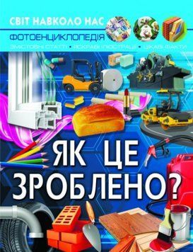 Світ навколо нас. Як це зроблено?