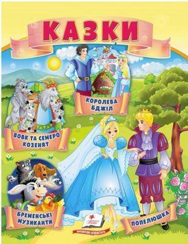 Маленький сборник сказок (в ассортименте)