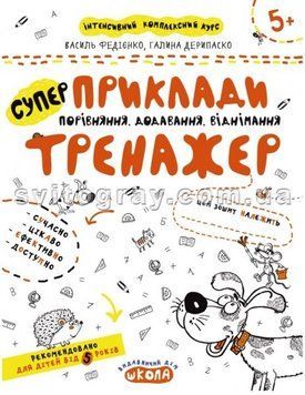 Приклади. Порівняння, додавання, віднімання. Тренажер 5+