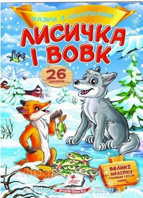 Лисичка і вовк. Казки з наліпками. 26 наліпок