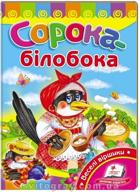 Сорока-белобока. Учимся с радостью (книжка-картонка)