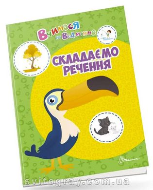 Вчимося на відмінно. Складаємо речення