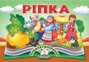 Книжка-панорамка. Репка