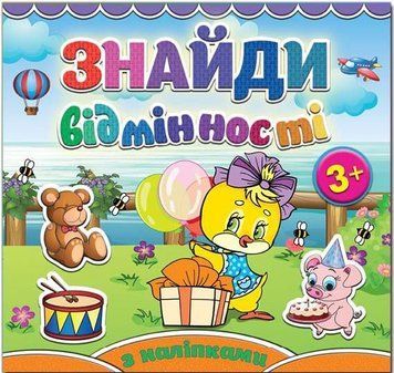 Знайди відмінності. Курчатко (Глорія)