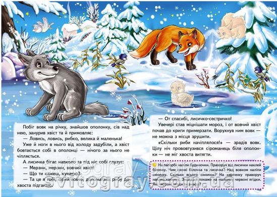 Лисичка і вовк. Казки з наліпками. 26 наліпок