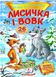 Лисичка и волк. Сказки с наклейками. 26 наклеек