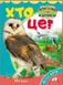 Мініенциклопедія. Хто це? Птахи. Запитання та відповіді