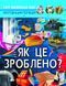 Мир вокруг нас. Как это сделано?