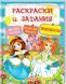 Принцеси. Розмальовки та завдання