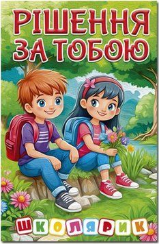 Школярик. Решение за тобой. Зеленая