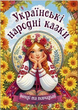 Украинские народные сказки. Веселые и поучительные А3 формат (Глория)