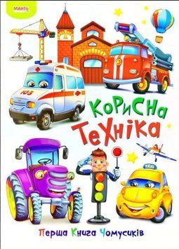 Перша книга чомусиків. Корисна техніка (Манго бук)