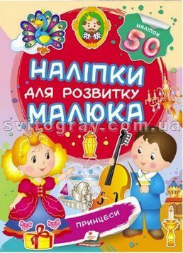 Принцеси. Наліпки для розвитку малюка