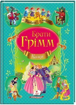 Брати Грімм. Казки. Улюблені автори