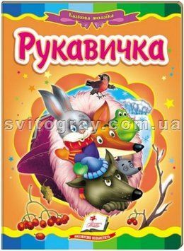 Рукавичка. Сказочная мозаика (книжка-картонка)
