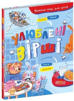 Лучшие стихи для детей. Любимые стихи (Наталья Забила)