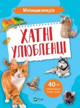 Мініенциклопедія. Хатні улюбленці (Vivat)