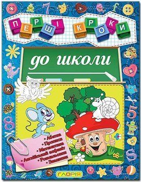 Перші кроки до школи (Глорія)