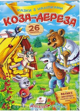 Коза-дереза. Казки з наліпками. 26 наліпок