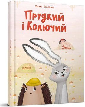 Лучший подарок.&nbsp;Быстрый и Колючий
