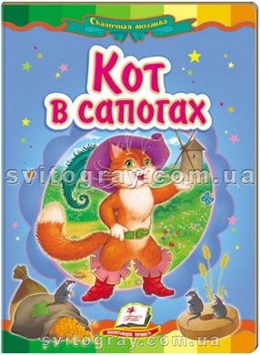 Кот в сапогах. Сказочная мозаика (книжка-картонка)