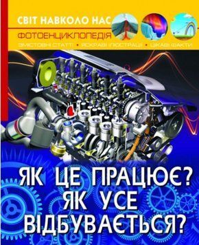 Світ навколо нас. Як це працює? Як усе відбувається?