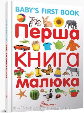 Первая книга малыша/Baby's first book