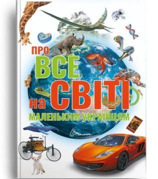 Обо всем на свете маленьким украинцам (Талант)
