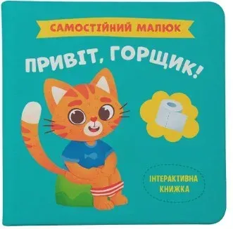 Самостійний малюк_Привіт, горщик_Crystal Book