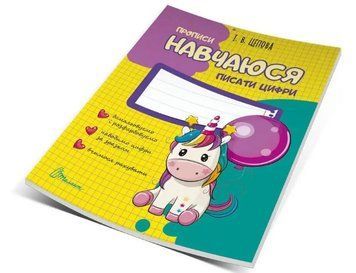 Прописи. 4+ Навчаюся писати цифри. Цепова І.В. Частина 4