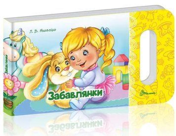 Мамине сонечко. Забавлянки