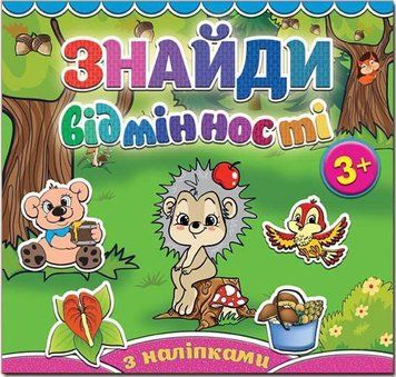 Знайди відмінності. Їжачок (Глорія)