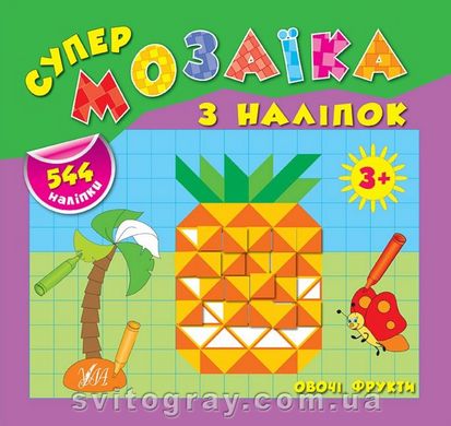 Супермозаика наклейки. Овощи. Фрукты