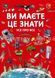 Ви маєте це знати. Усе про все