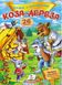 Коза-дереза. Казки з наліпками. 26 наліпок