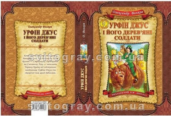 Урфін Джус і його дерев`яні солдати