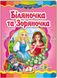 Біляночка і Зоряночка. Казкова мозаїка (книжка-картонка)