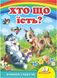 Хто що їсть? Вчимося з радістю (книжка-картонка)