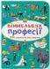 Мінівіммельбух. Професії (Кристал Бук)