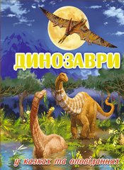 Большая книга динозавров в сказках и рассказах. Голубая (Глория)