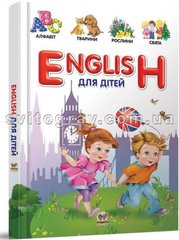 English для дітей. 224 стр