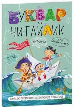 Букварь для дошкольников Читайка. Мягкая обложка