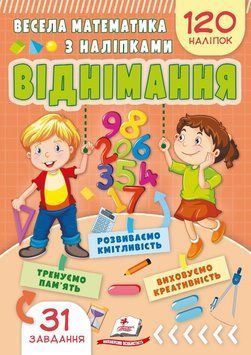 Веселая математика с наклейками. Отнимание