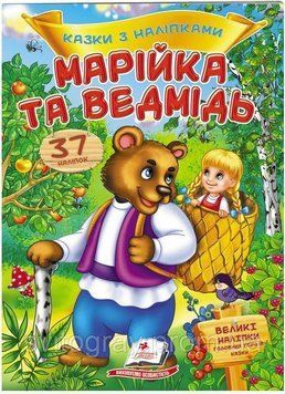Маша и медведь. Сказки с наклейками. 37 наклеек