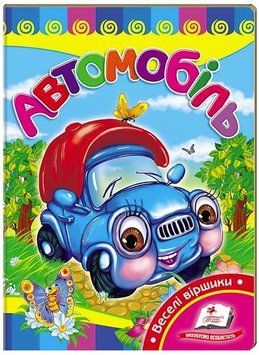 Автомобиль. Учимся с радостью (книжка-картонка)